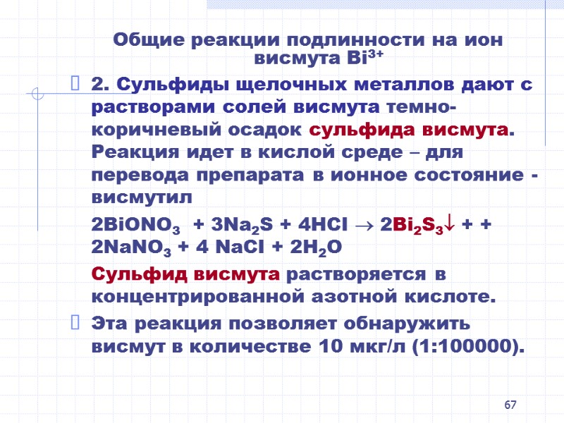 67 Общие реакции подлинности на ион висмута Bi3+ 2. Сульфиды щелочных металлов дают с